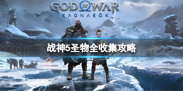 《战神5》圣物全收集攻略-剑柄位置大全