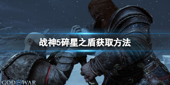 《战神5》碎星之盾怎么获得？碎星之盾怎么用？