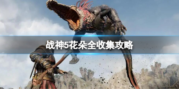 《战神5》花朵位置大全-花朵收集地点一览