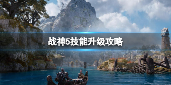 《战神5》技能升级攻略-技能怎么升级？