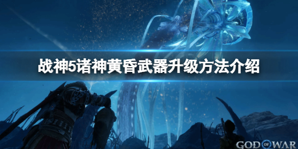 《战神5》武器怎么升级？武器升级玩法介绍