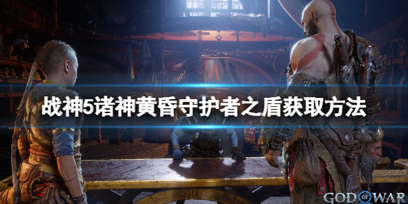 《战神5》守护者之盾怎么获得？守护者之盾获取玩法