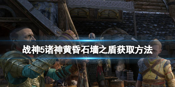 《战神5》石墙之盾怎么获得？石墙之盾获取玩法