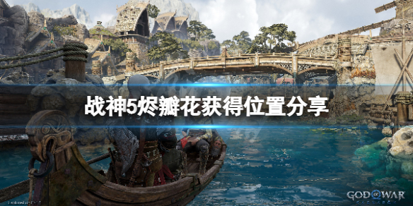 《战神5》烬瓣花在哪？烬瓣花获得位置分享