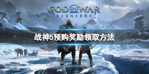 《战神5》预购奖励怎么领取？预购奖励领取玩法介绍