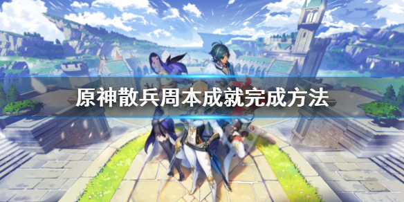 《原神》散兵周本成就怎么触发？散兵周本成就完成方法
