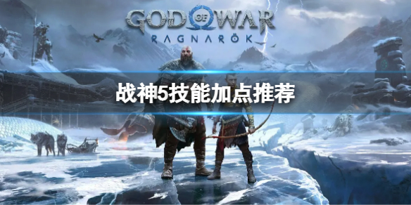 《战神5》技能加点顺序-技能加点推荐