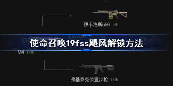 使命召唤19fss飓风怎么解锁-使命召唤19fss飓风解锁方法