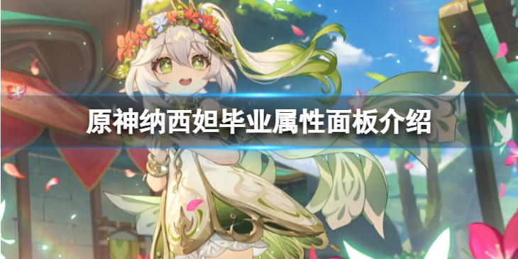 《原神》纳西妲毕业面板怎么样？纳西妲毕业属性面板介绍