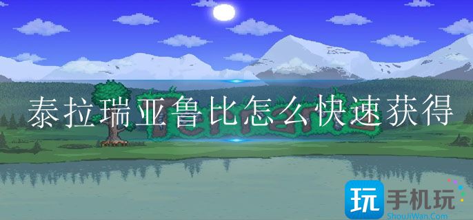 泰拉瑞亚鲁比怎么快速获得