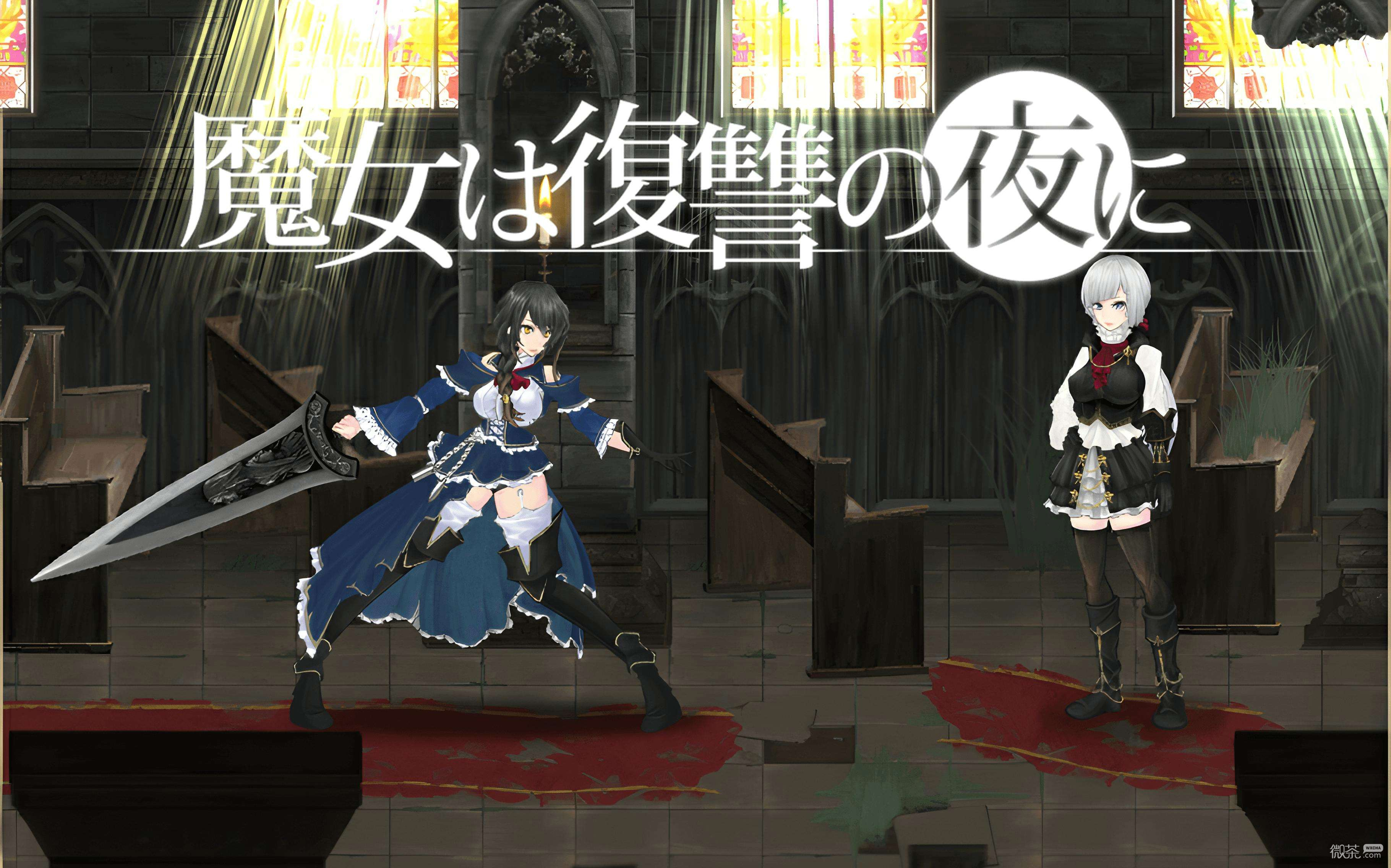 魔女复仇之夜1.06全武器收集指南