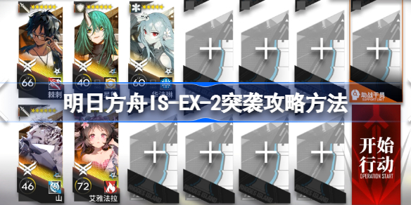 明日方舟IS-EX-2突袭攻略方法-明日方舟IS-EX-2突袭该怎么攻略
