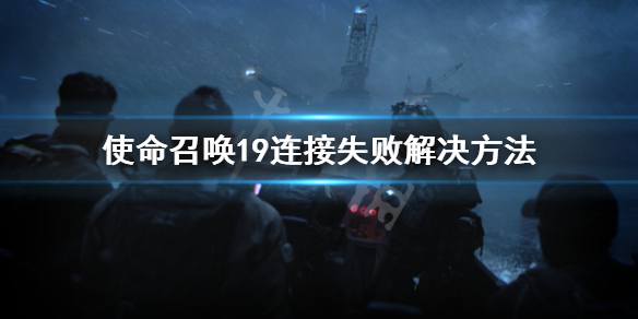 《使命召唤19现代战争2》登入在线平台耗时过长怎么办？连接失败解决方法