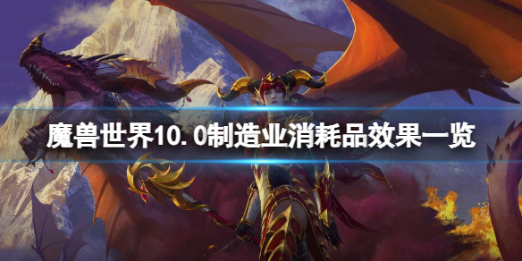 《魔兽世界》10.0制造业消耗品效果大全 10.0制造业消耗品效果一览