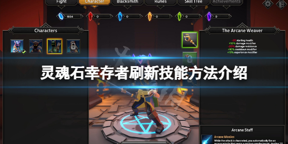 《灵魂石幸存者》怎么刷新技能？游戏刷新技能方法介绍