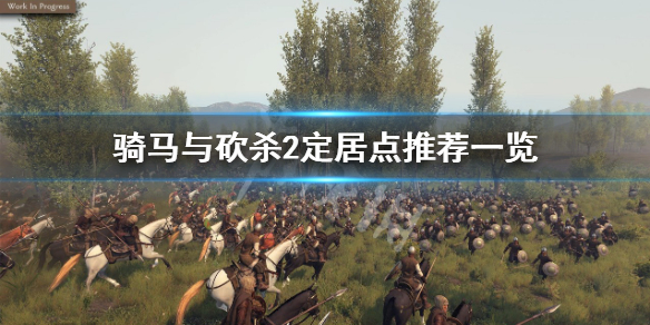 《骑马与砍杀2》定居点选什么？定居点推荐一览