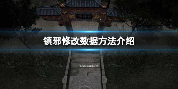 《镇邪》怎么修改数据？修改数据方法介绍