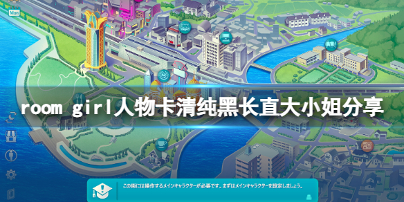《ROOM Girl》人物卡清纯黑长直大小姐分享 清纯黑长直大小姐怎么捏？