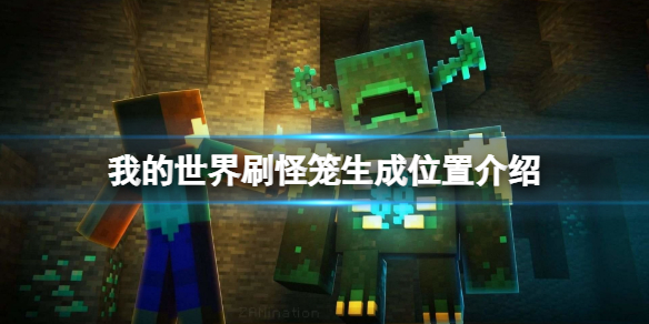 《我的世界》刷怪笼在哪里有？刷怪笼生成位置介绍