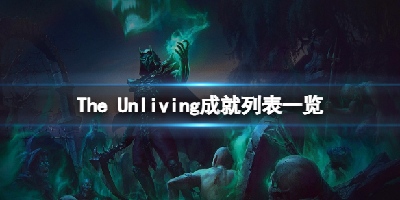 《亡灵法师》成就有什么？The Unliving成就列表一览