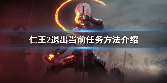 《仁王2》怎么退出任务？退出当前任务方法介绍