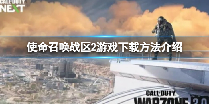 《使命召唤战区2》在哪玩？游戏下载方法介绍