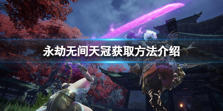 《永劫无间》胡桃挂饰怎么获得？天冠获取方法介绍