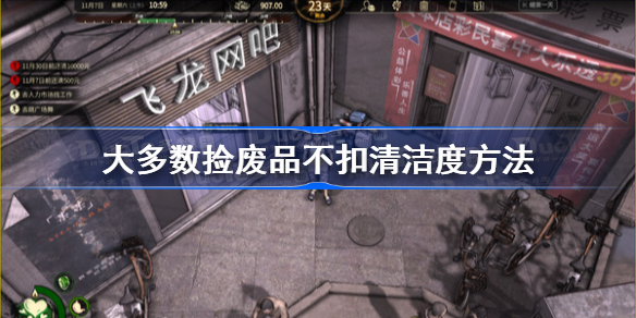 大多数捡废品不扣清洁度方法-大多数捡废品不扣清洁度技巧分享