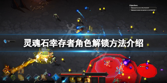 《灵魂石幸存者》怎么解锁其他人物？角色解锁方法介绍