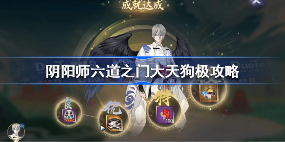 阴阳师六道之门大天狗极怎么过-阴阳师六道之门大天狗极攻略