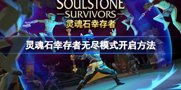 灵魂石幸存者无尽模式开启方法-灵魂石幸存者无尽模式怎么开启