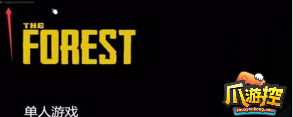 森林作弊码多人模式怎么使用