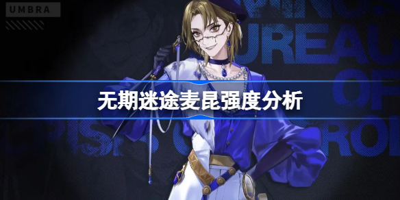 无期迷途麦昆强度分析-无期迷途麦昆强度怎么样