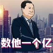 数他一个亿安卓下载