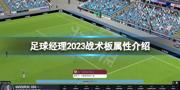《足球经理2023》战术板属性介绍 战术板属性一览
