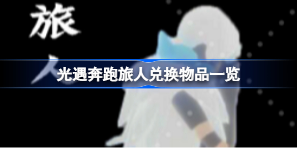 光遇奔跑旅人兑换物品一览-光遇奔跑旅人兑换物品有哪些