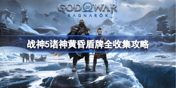 战神5诸神黄昏盾牌全收集攻略-战神5所有盾牌在哪里获得