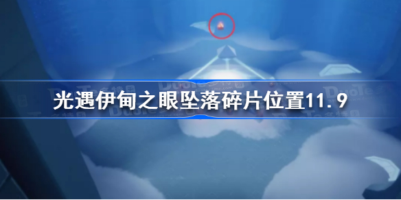 光遇11.9伊甸之眼坠落碎片在哪-光遇伊甸之眼坠落碎片位置11.9