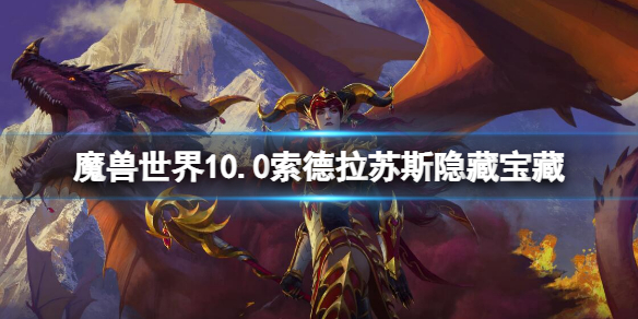 《魔兽世界》10.0索德拉苏斯隐藏宝藏 索德拉苏斯隐藏宝藏位置