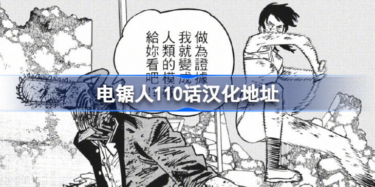 电锯人110汉化地址-电锯人110话汉化在哪看