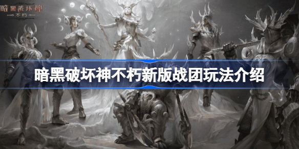 暗黑破坏神不朽新版战团玩法介绍-暗黑破坏神不朽新版战团怎么玩