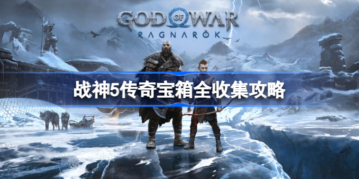 战神诸神黄昏传奇宝箱位置大全-战神5传奇宝箱在哪