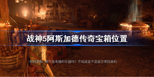 战神5阿斯加德传奇宝箱在哪-战神5阿斯加德传奇宝箱位置