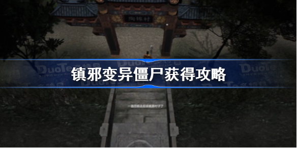 镇邪变异僵尸获得攻略-镇邪变异僵尸怎么刷