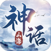 神话山海手游