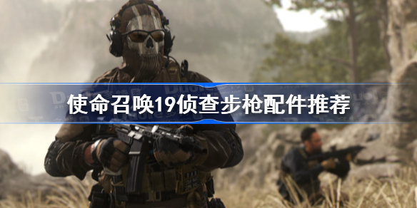 使命召唤19侦查步枪配件推荐-cod19侦查步枪配枪攻略