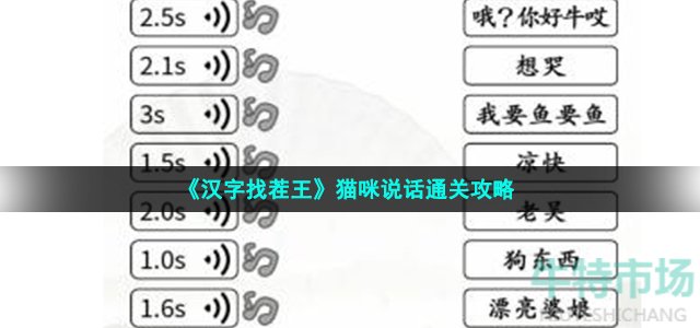 汉字找茬王猫咪说话怎么过-连上正确的喵星语通关攻略