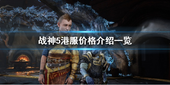 《战神5》港服价格是多少？港服价格介绍