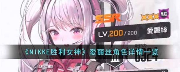 NIKKE胜利女神爱丽丝角色怎么样