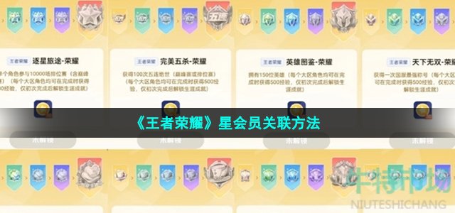 王者荣耀星会员怎么关联-王者星会员关联方法